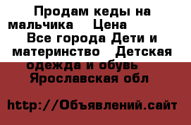 Продам кеды на мальчика  › Цена ­ 1 000 - Все города Дети и материнство » Детская одежда и обувь   . Ярославская обл.